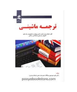 ترجمه ماشینی اثر طیبه موسوی میانگاه