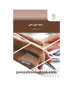 ترجمه متون ادبی اثر محمود علیمحمدی