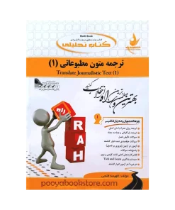 ترجمه متون مطبوعاتی 1 اثر فهیمه فتحی