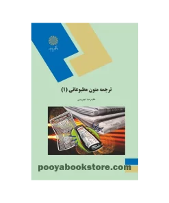 ترجمه متون مطبوعاتی 1 اثر غلامرضا تجویدی