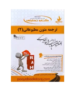 ترجمه متون مطبوعاتی 2 اثر فهیمه فتحی، مهرداد سر اندیبی فردوس