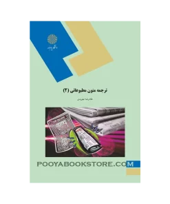 ترجمه متون مطبوعاتی 2 اثر غلامرضا تجویدی