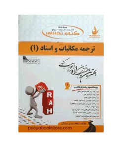 ترجمه مکاتبات و اسناد 1 اثر اعظم عبدی نیارکی