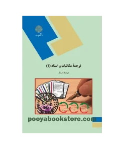 ترجمه مکاتبات و اسناد 1 اثر هوشنگ توانگر
