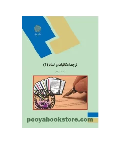 ترجمه مکاتبات و اسناد 2 اثر هوشنگ توانگر