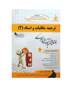 ترجمه مکاتبات و اسناد 2 اثر فرزاد جوزی