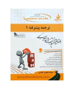 ترجمه پیشرفته 1 اثر مجتبی خادمی
