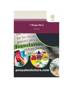 ترجمه پیشرفته 1 اثر فرزانه فرحزاد
