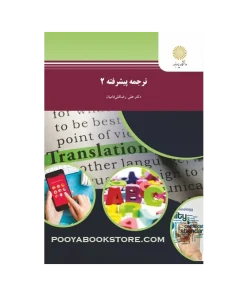 ترجمه پیشرفته 2 اثر علی رضاقلی فامیان