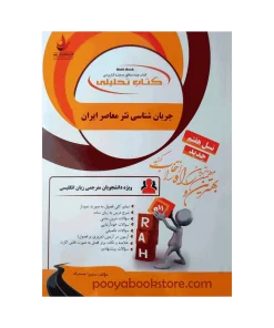 جریان شناسی نثر معاصر ایران اثر سمیرا صمدزاد