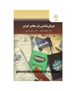 جریان شناسی نثر معاصر ایران اثر مصطفی گرجی، سید علی سراج