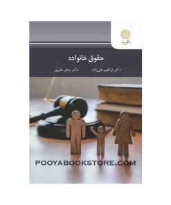 حقوق خانواده اثر ابراهیم تقی زاده، سحر علیپور