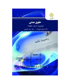 حقوق مدنی (وصیت، ارث، شفعه) اثر ابراهیم تقی زاده، سحر علیپور