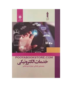 خدمات الکترونیکی اثر محمدعلی ترکمانی، مهیار صدری شجاعی