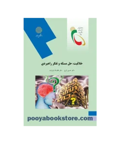 خلاقیت، حل مسئله و تفکر راهبردی اثر حسین زارع، لطف الله فروزنده
