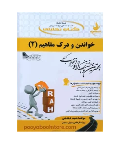 خواندن و درک مفاهیم 2 اثر حمید دهدهی، سهیل سمیعی
