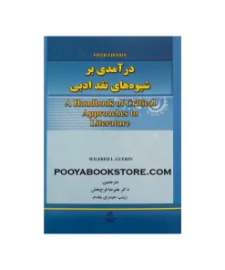 درآمدی بر شیوه های نقد ادبی اثر علیرضا فرح بخش، زینب حیدری مقدم