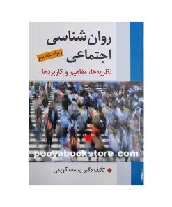 روان شناسی اجتماعی ( نظریه ها، مفاهیم و كاربردها ) اثر یوسف كریمی