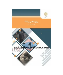روان شناسی رشد 2 اثر حمید کمرزرین