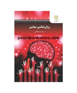 روانشناسی سیاسی اثر سعید عبدالملکی