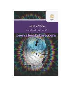 روان شناسی شناختی اثر حسین زارع، علی اکبر شریفی