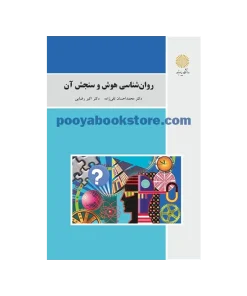 روان شناسی هوش و سنجش آن اثر اکبر رضایی، محمداحسان تقی زاده