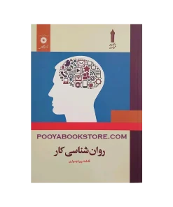 روان شناسی کار اثر فاطمه پور شهسواری