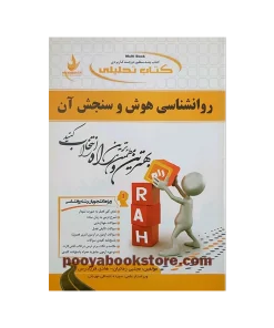 روان شناسی هوش و سنجش آن اثر مجتبی زمانیان، هادی فریادرس