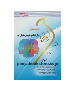 روان شناسی هوش و سنجش آن اثر زهرا فتحی، مونا مهدی پور