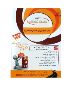 روش تدریس زبان خارجی اثر فرزانه نظری گل اشگنانی، سحر زمانیان