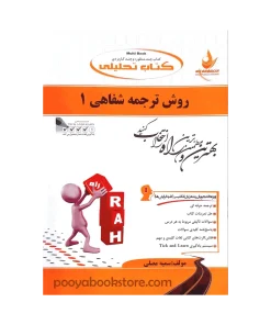 روش ترجمه شفاهی 1 اثر سمیه مصلی