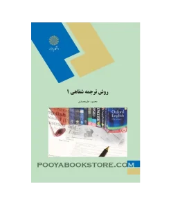 روش ترجمه شفاهی 1 اثر محمود علیمحمدی