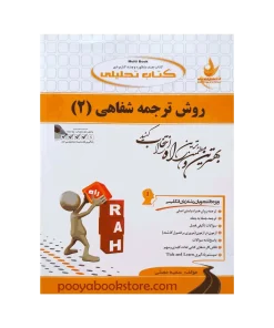روش ترجمه شفاهی 2 اثر سمیه مصلی