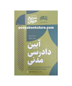 سریع خوان آیین دادرسی مدنی اثر سید سجاد سید جعفری