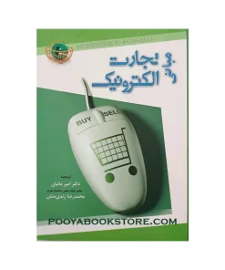 مبانی تجارت الکترونیک اثر امیر مانیان، محمدرضا زندی منش