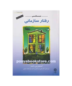 مبانی رفتار سازمانی اثر استیفن پی. رابینز