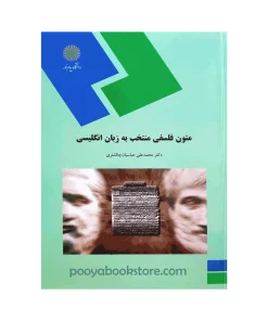 متون فلسفی منتخب به زبان انگلیسی اثر محمد علی عباسیان چالشتری