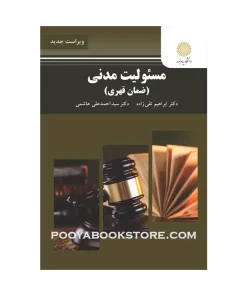 مسئولیت مدنی (ضمان قهری) ویراست جدید اثر ابراهیم تقی زاده، احمد علی هاشمی