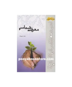 معرفت شناسی اثر محمد حسین زاده