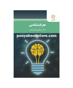 معرفت شناسی اثر ابراهیم بیک صفت