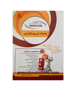 مقدمات نوروپسیکولوژی اثر هلن جعفری