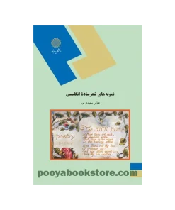 نمونه های شعر ساده انگلیسی اثر عباس سعیدی پور