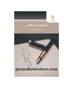 نمونه های نثر ساده انگلیسی اثر بهروز عزبدفتری