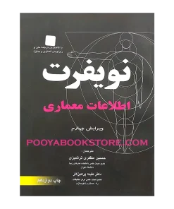 اطلاعات معماری نویفرت ویرایش چهارم اثر ارنست نویفرت، پیتر نویفرت