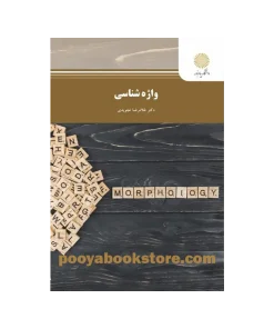 واژه شناسی اثر غلامرضا تجویدی