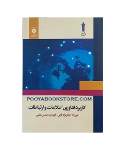 کاربرد فناوری اطلاعات و ارتباطات اثر عین الله جعفرنژاد قمی، فریدون شمس علیئنی