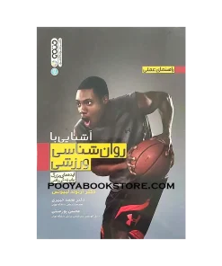 راهنمای عملی آشنایی با روان شناسی ورزشی اثر آرنولد لیینوس