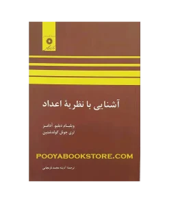 آشنایی با نظریه اعداد اثر جوئل گولدشتین، ویلیام ادامز