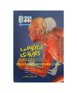 آناتومی کاربردی با تاکید بر دستگاه حرکتی اثر امیر وزینی طاهر، داریوش سودی، ولی الله کاشانی