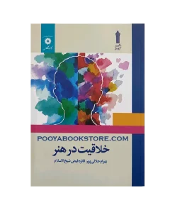 خلاقیت در هنر اثر بهرام جلالی پور، فائزه فیض شیخ الاسلام